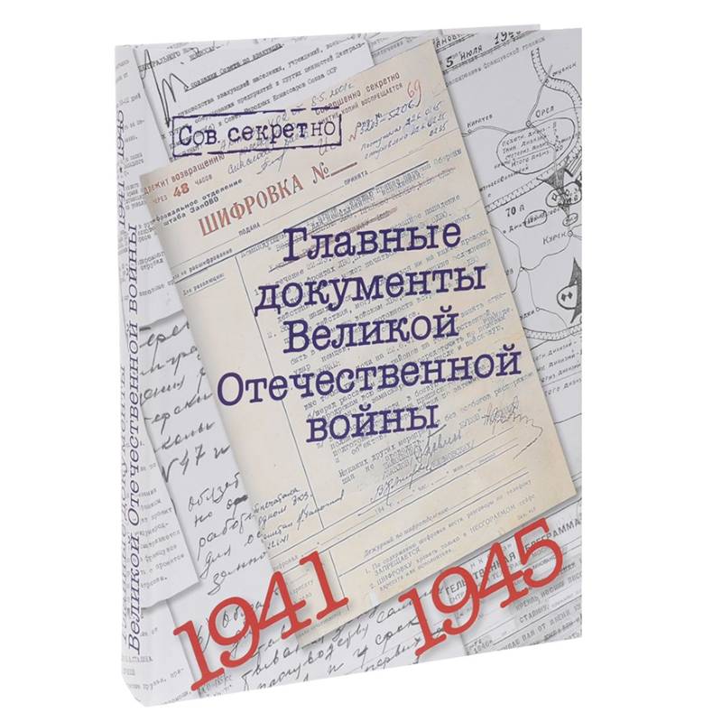 Фото Главные документы Великой Отечественной Войны 1941-1945