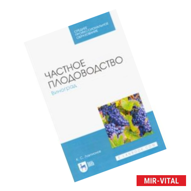 Фото Частное плодоводство. Виноград. Учебное пособие