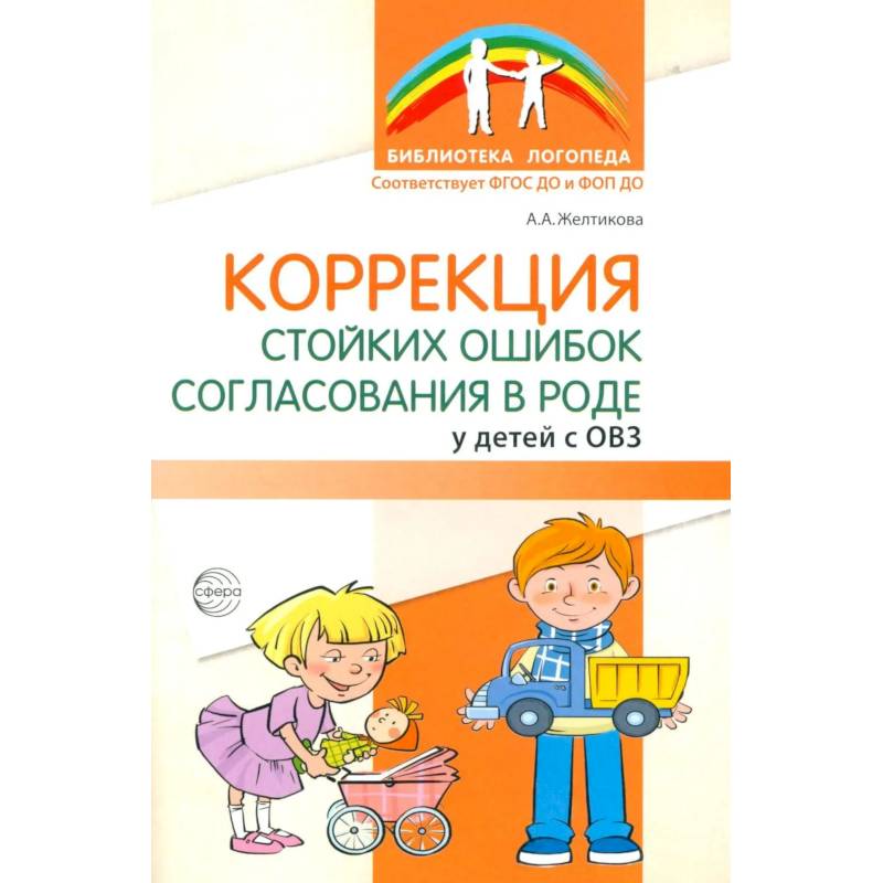 Фото Коррекция стойких ошибок согласования в роде у детей с ОВЗ
