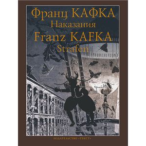 Фото Franz Kafka: Strafen. Erzahlungen /Франц Кафка: Наказания. Рассказы
