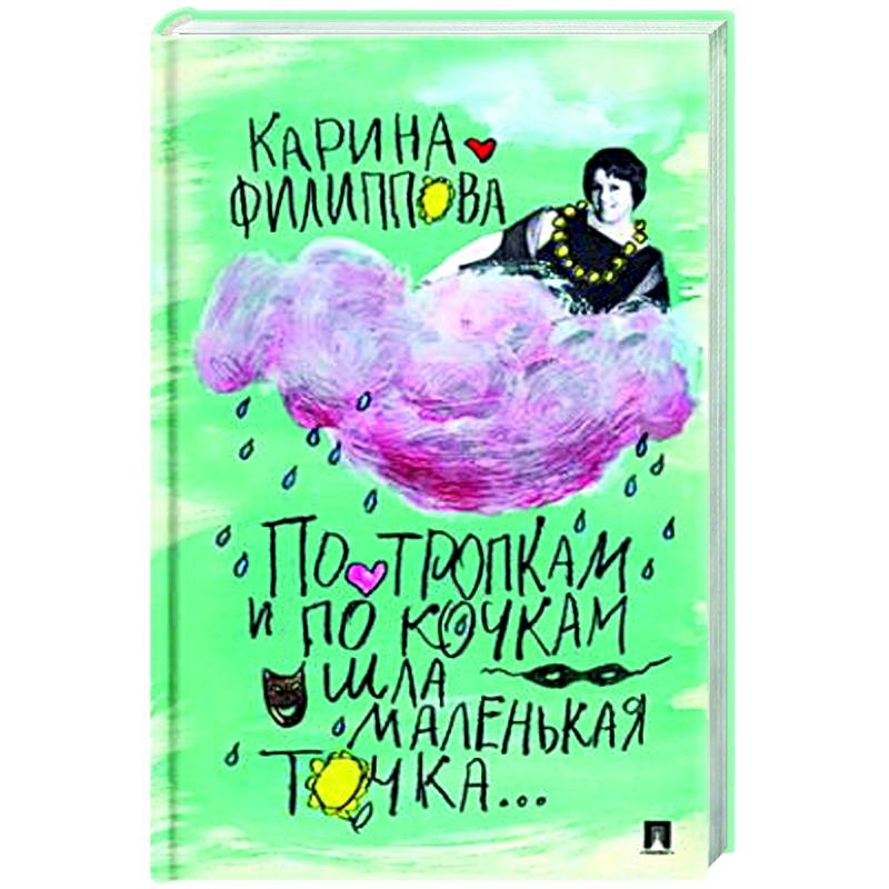 Фото По тропкам и по кочкам шла маленькая точка…