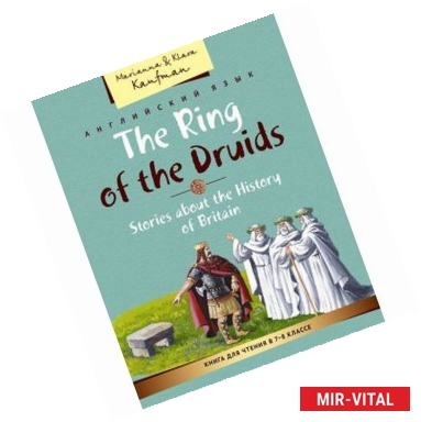 Фото The Ring of the Druids: Stories about the History of Britain / Английский язык. Книга для чтения в 7-8 классе. Кольцо
