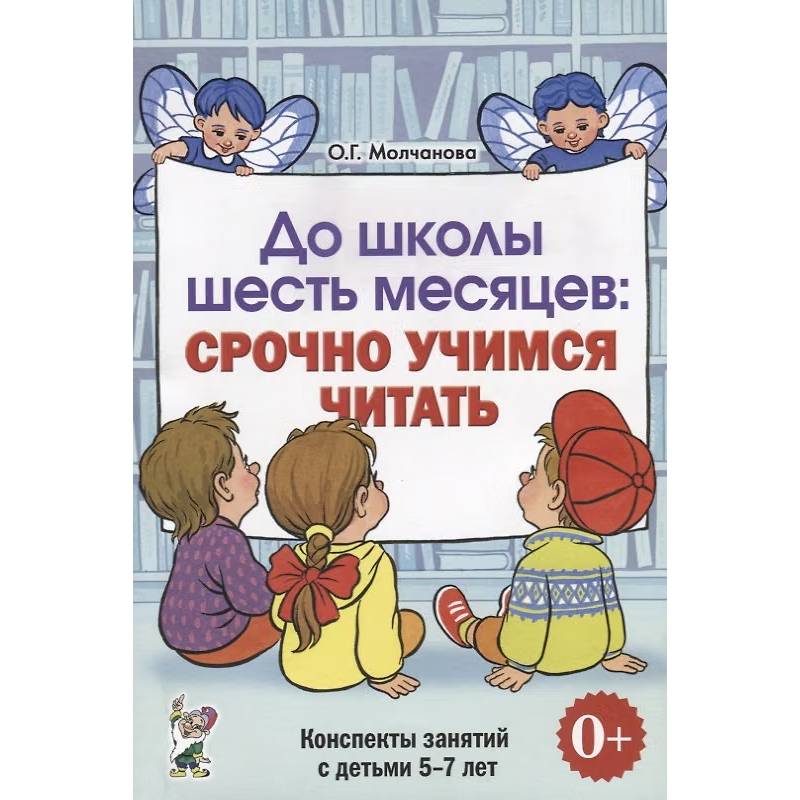 Фото До школы шесть месяцев. Срочно учимся читать