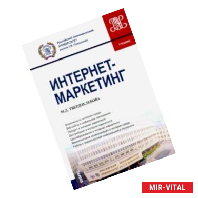 Фото Интернет-маркетинг. (Бакалавриат). Учебник