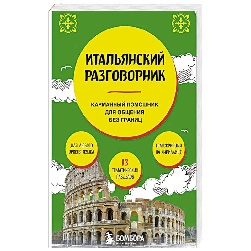 Фото Итальянский разговорник