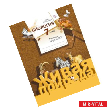 Фото Биология. 7 класс. Рабочая тетрадь №2 к учебнику С. П. Шаталова, Т. С. Сухова. ФГОС
