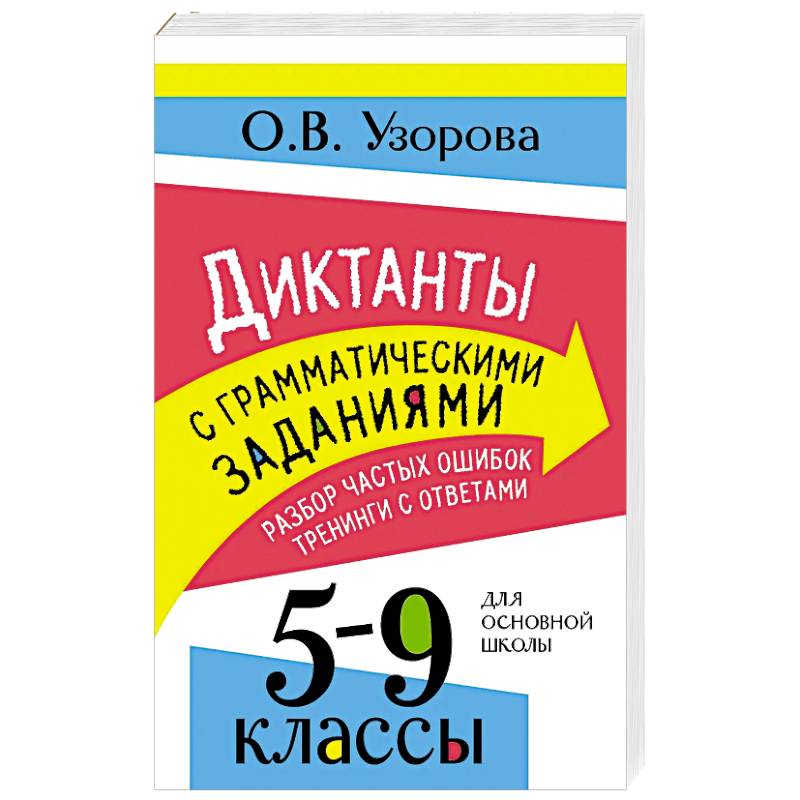 Фото Диктанты с грамматическими заданиями. Разбор частых ошибок. Тренинги с ответами. 5-9 классы