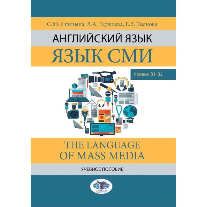 Фото Английский язык. Язык СМИ. The Language of mass media. Учебное пособие. Уровни В1–В2