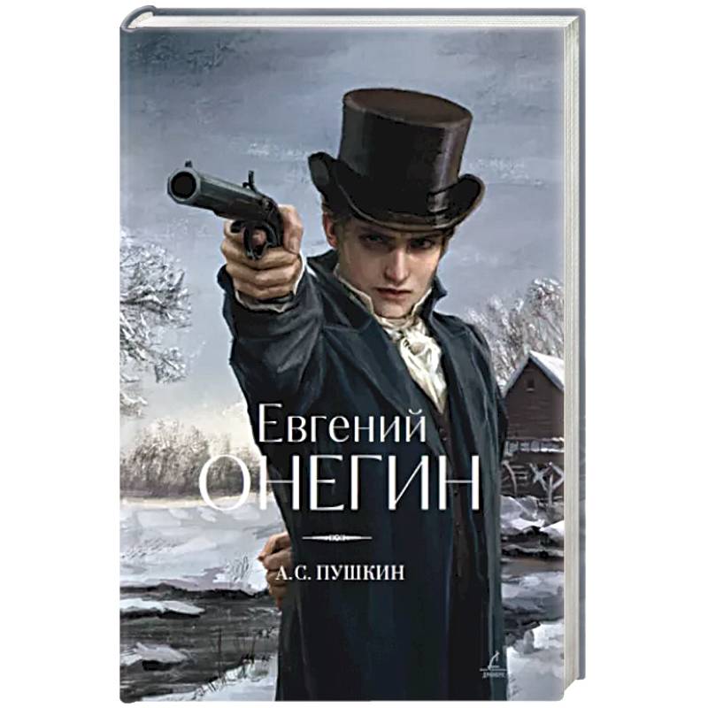 Фото Евгений Онегин