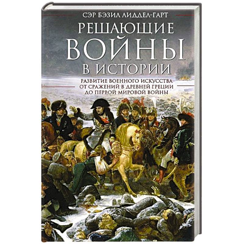 Фото Решающие войны в истории. Развитие военного искусства от сражений в Древней Греции до Первой мировой войны