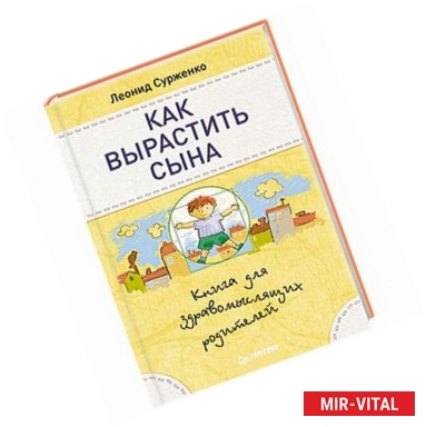 Фото Как вырастить сына. Книга для здравомыслящих родителей