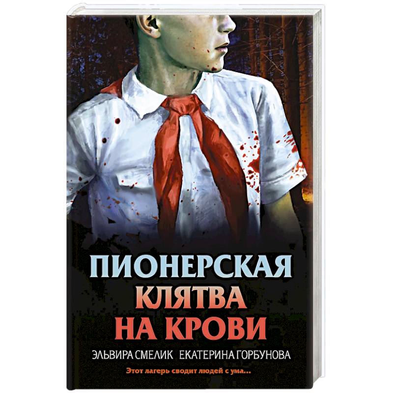 Фото Пионерская клятва на крови