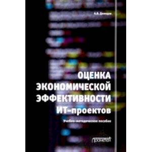 Фото Оценка экономической эффективности ИТ-проектов. Учебно-методическое пособие