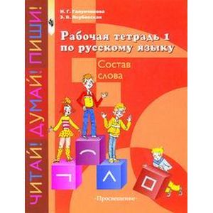 Фото Рабочая тетрадь №1 по русскому языку. Состав слова. 5-9 класс. VIII вид