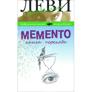 Фото Memento. Книга перехода
