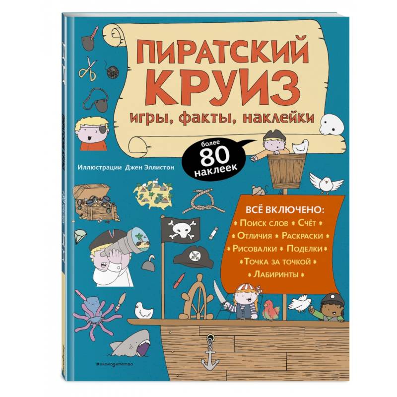 Фото Пиратский круиз. Игры, факты, наклейки