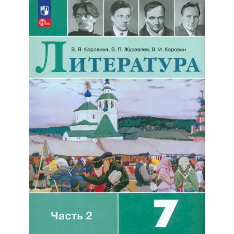 Фото Литература. 7 класс. Учебник. Часть 2. ФГОС