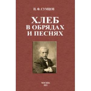 Фото Хлеб в обрядах и песнях