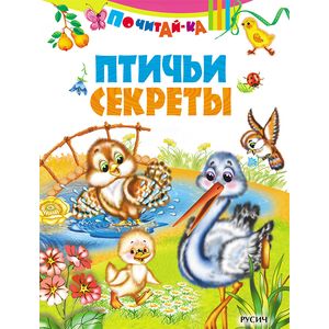 Фото Птичьи секреты