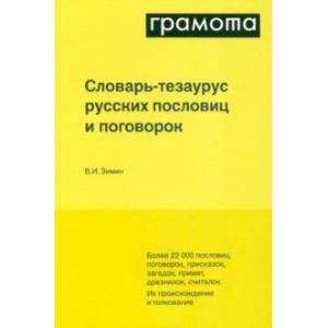 Фото Словарь-тезаурус русских пословиц и поговорок