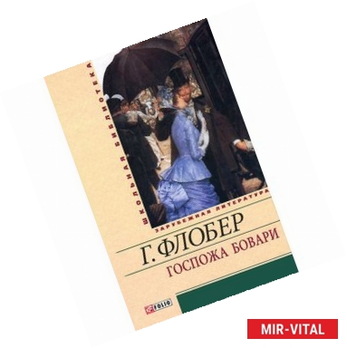 Фото Госпожа Бовари