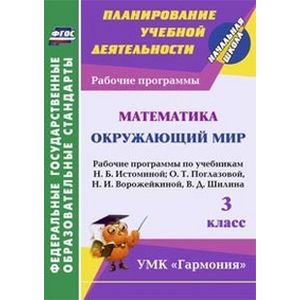 Фото Математика. Окружающий мир. 3 класс. Рабочие программы по учебникам Н.Б. Истоминой. О.Т. Поглазовой, Н.И. Ворожейкиной,