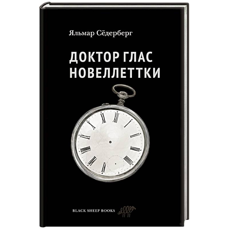 Фото Доктор Глас. Новеллеттки