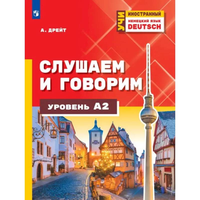Фото Немецкий язык. Слушаем и говорим. Уровень А2