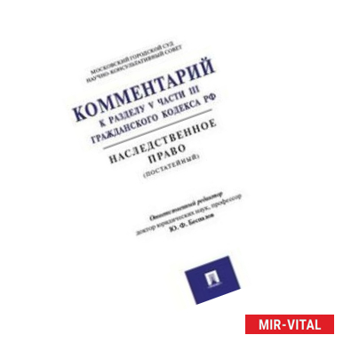 Фото Комментарий к разделу V части III ГК РФ 'Наследственное право' (постатейный)