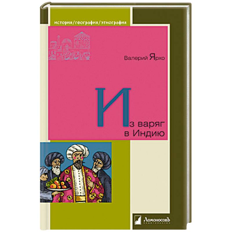 Фото Из варяг в Индию