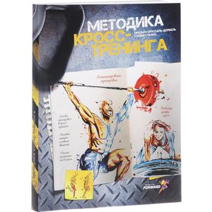 Фото Методика кросс-тренинга