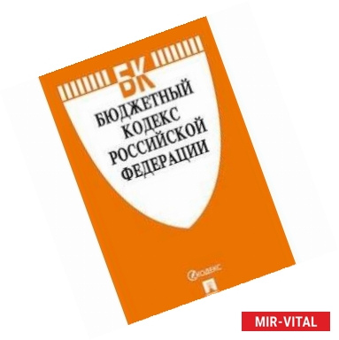 Фото Бюджетный кодекс Российской Федерации по состоянию на 20.02.19 г.