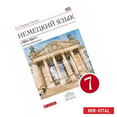 Фото Немецкий язык. 7 класс. 3-й год обучения. Учебник (+ CD-ROM)