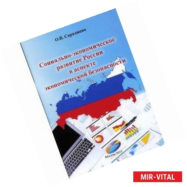 Фото Социально-экономическое развитие России в аспекте