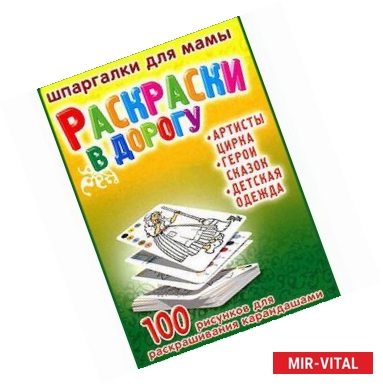 Фото Раскраски в дорогу. 100 рисунков для раскрашивания карандашами