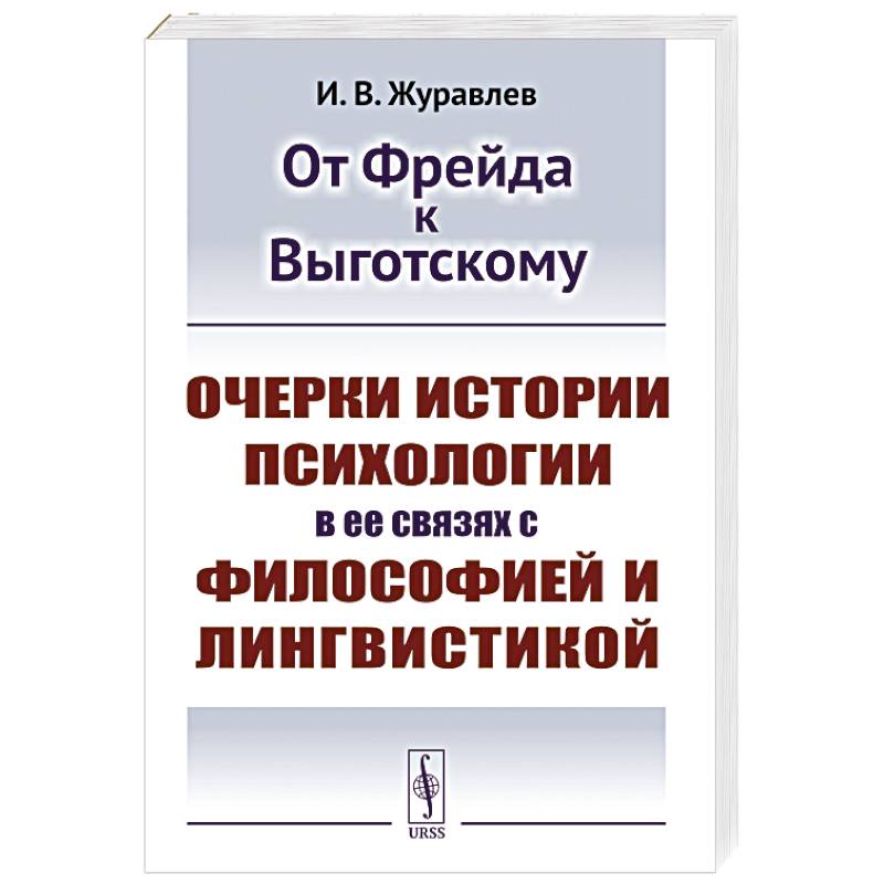 Фото От Фрейда к Выготскому: Очерки истории психологии в ее связях с философией и лингвистикой