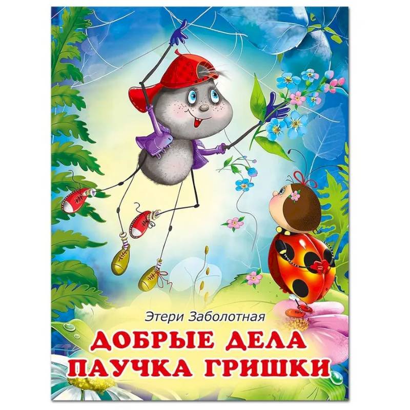 Фото Добрые дела паучка Гришки