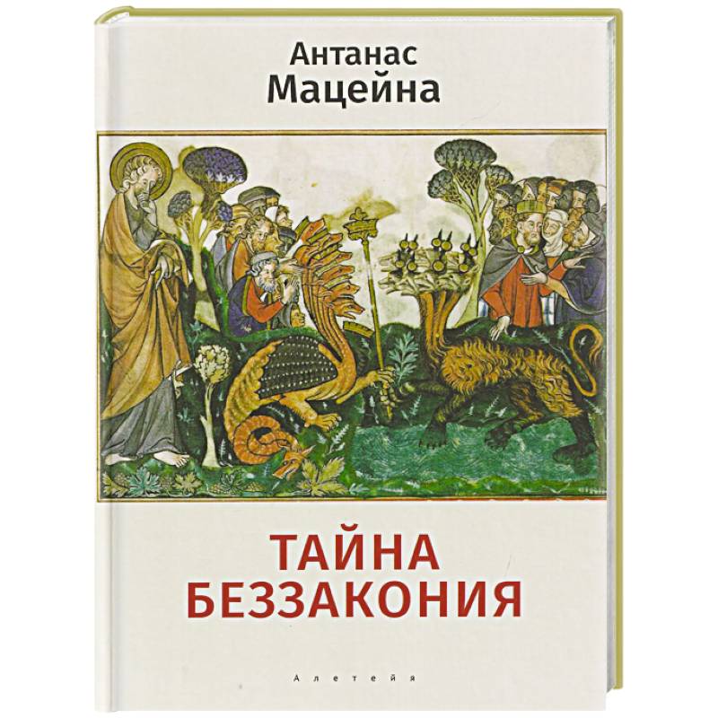 Фото Тайна беззакония