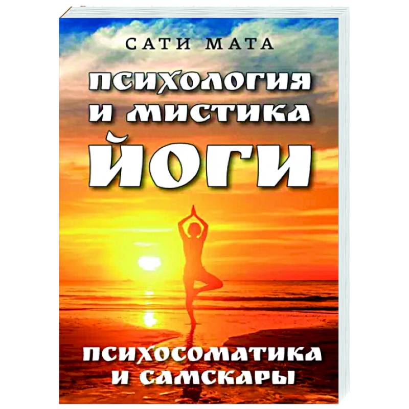 Фото Психология и мистика йоги. Психосоматика и самскары