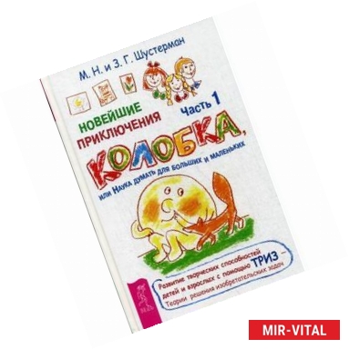 Фото Новейшие приключения колобка, или Наука думать для больших и маленьких