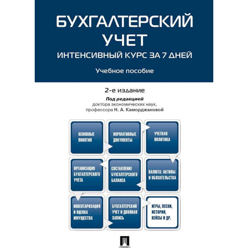 Фото Бухгалтерский учет. Интенсивный курс за 7 дней. Учебное пособие