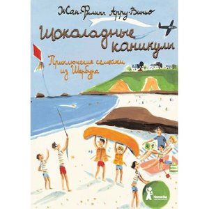 Фото Шоколадные каникулы.Приключения семейки из Шербура