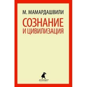 Фото Сознание и цивилизация