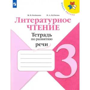 Фото Литературное чтение. 3 класс. Тетрадь по развитию речи