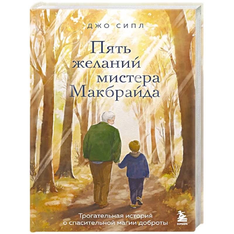 Фото Пять желаний мистера Макбрайда