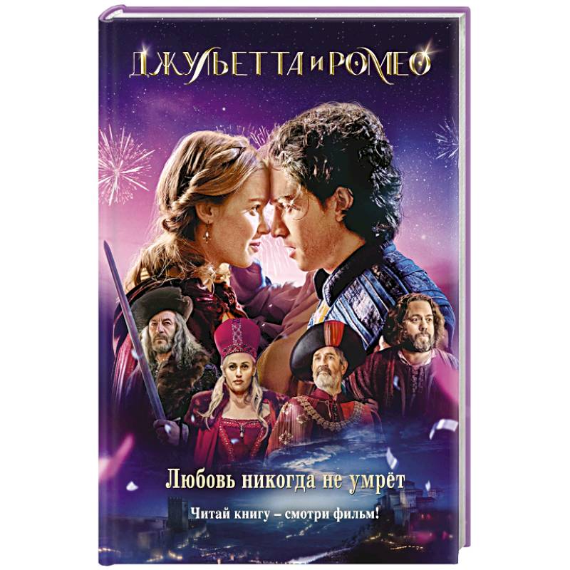 Фото Джульетта и Ромео