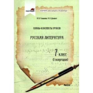 Фото Русская литература. 7 класс. Планы-конспекты уроков. I полугодие