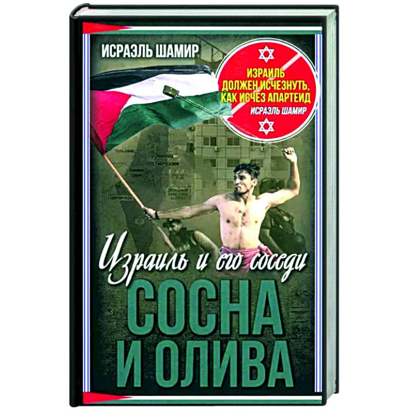 Фото Сосна и олива. Израиль и его соседи