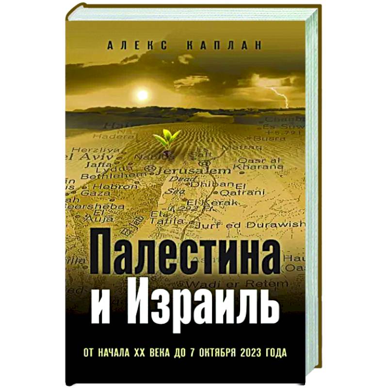 Фото Палестина и Израиль. От начала XX века до 7 октября 2023 года