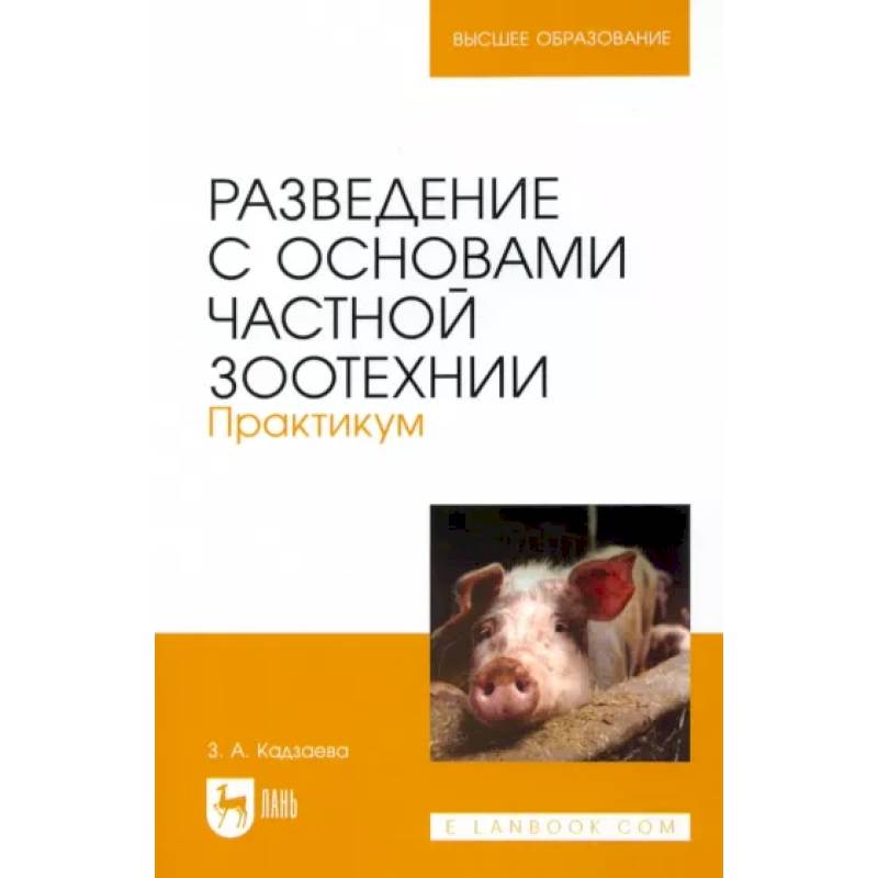 Фото Разведение с основами частной зоотехнии. Практикум. Учебно-методическое пособие для вузов